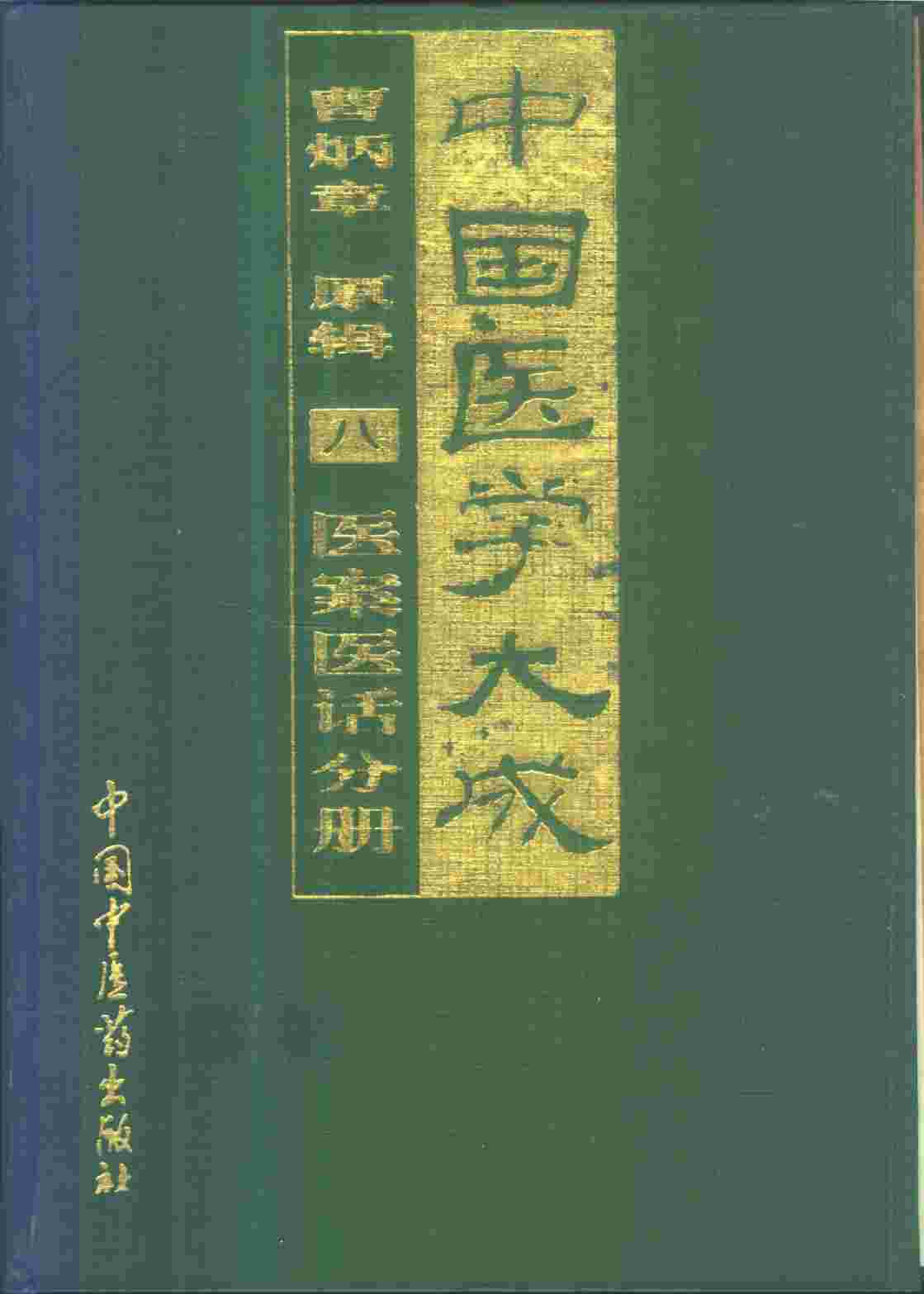 中国医学大成  8  医案医话分册